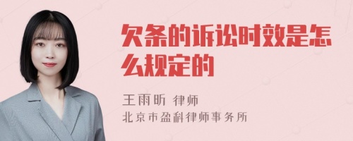 欠条的诉讼时效是怎么规定的