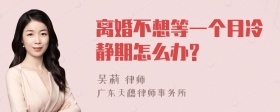 离婚不想等一个月冷静期怎么办?