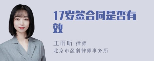 17岁签合同是否有效