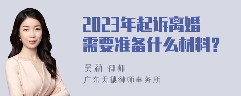 2023年起诉离婚需要准备什么材料?