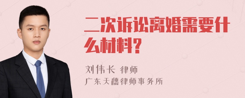 二次诉讼离婚需要什么材料?