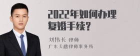 2022年如何办理复婚手续？