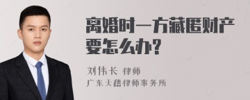 离婚时一方藏匿财产要怎么办?