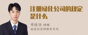 注册绿化公司的规定是什么