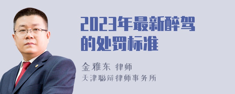 2023年最新醉驾的处罚标准