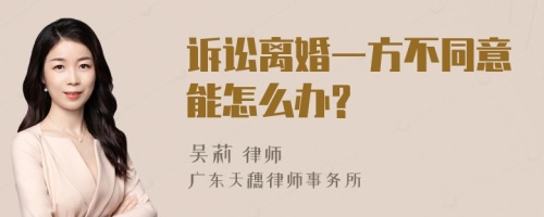 诉讼离婚一方不同意能怎么办?