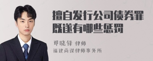 擅自发行公司债券罪既遂有哪些惩罚