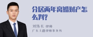 分居两年离婚财产怎么判?