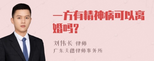 一方有精神病可以离婚吗?