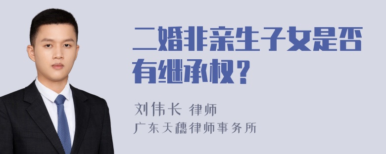 二婚非亲生子女是否有继承权？