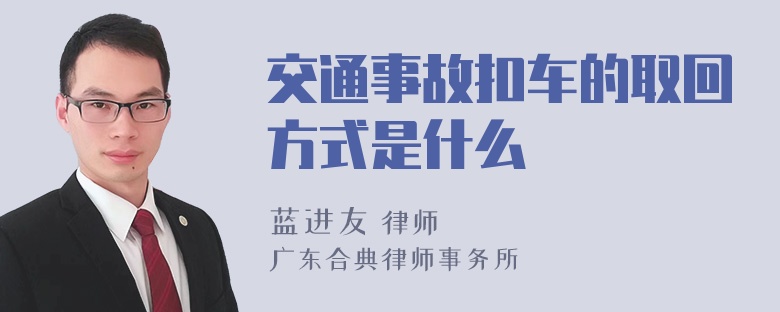 交通事故扣车的取回方式是什么