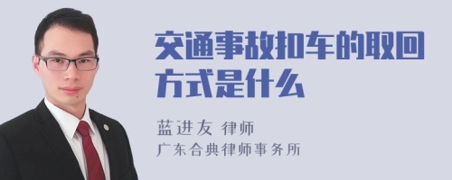 交通事故扣车的取回方式是什么