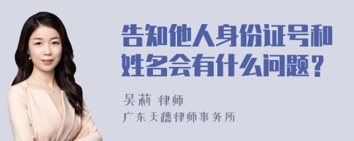 告知他人身份证号和姓名会有什么问题？