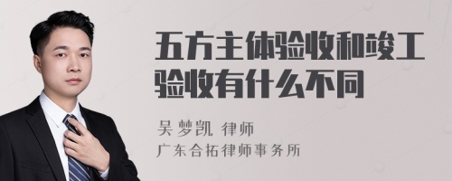 五方主体验收和竣工验收有什么不同