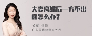 夫妻离婚后一方不出庭怎么办？