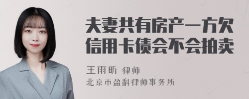 夫妻共有房产一方欠信用卡债会不会拍卖