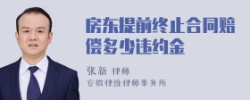 房东提前终止合同赔偿多少违约金