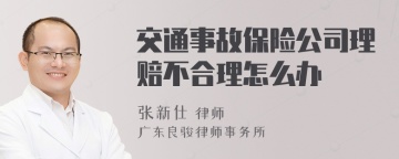 交通事故保险公司理赔不合理怎么办