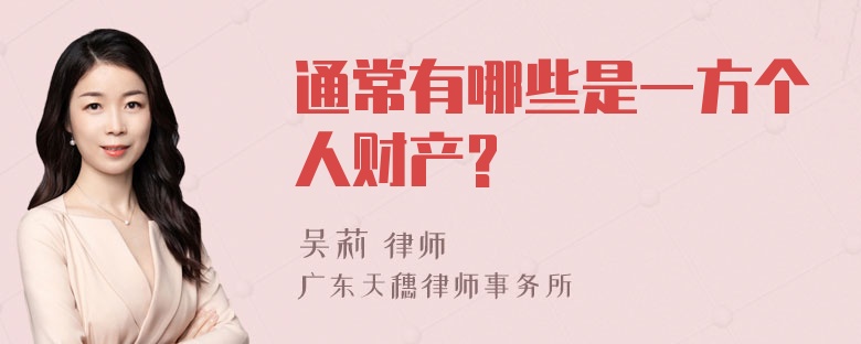 通常有哪些是一方个人财产?