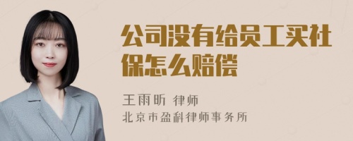 公司没有给员工买社保怎么赔偿