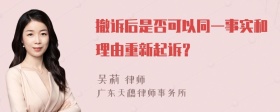 撤诉后是否可以同一事实和理由重新起诉？