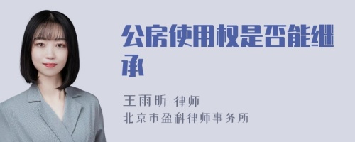 公房使用权是否能继承