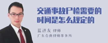 交通事故尸检需要的时间是怎么规定的