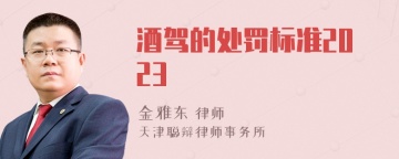 酒驾的处罚标准2023