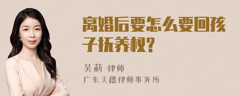 离婚后要怎么要回孩子抚养权?