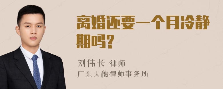 离婚还要一个月冷静期吗?