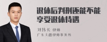 退休后判刑还能不能享受退休待遇