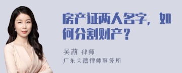 房产证两人名字，如何分割财产？