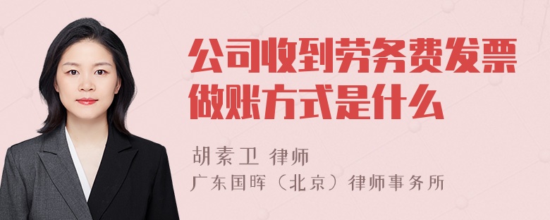 公司收到劳务费发票做账方式是什么