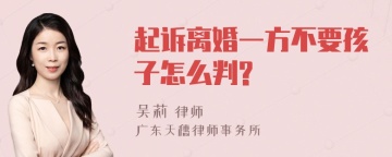 起诉离婚一方不要孩子怎么判?