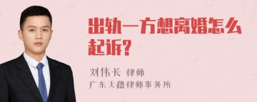 出轨一方想离婚怎么起诉?