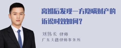 离婚后发现一方隐瞒财产的诉讼时效如何？