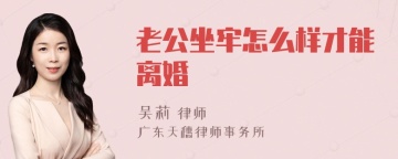 老公坐牢怎么样才能离婚