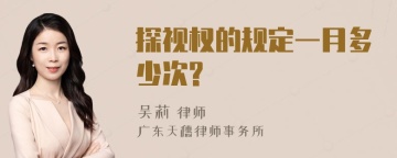 探视权的规定一月多少次?