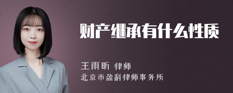 财产继承有什么性质