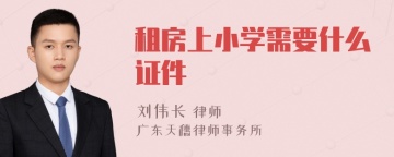 租房上小学需要什么证件