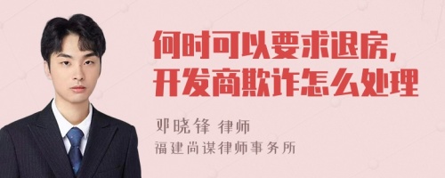 何时可以要求退房,开发商欺诈怎么处理