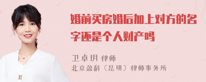 婚前买房婚后加上对方的名字还是个人财产吗