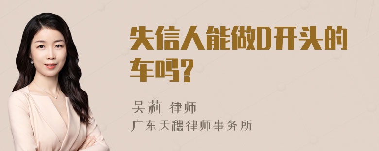 失信人能做D开头的车吗?