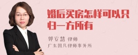 婚后买房怎样可以只归一方所有