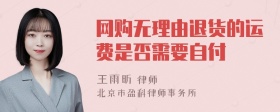 网购无理由退货的运费是否需要自付