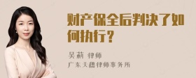 财产保全后判决了如何执行？