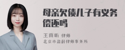 母亲欠债儿子有义务偿还吗