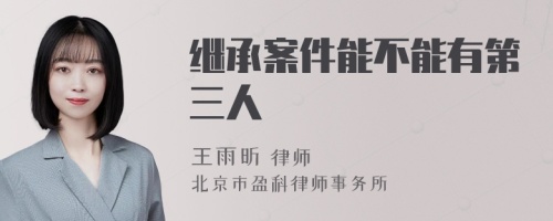 继承案件能不能有第三人