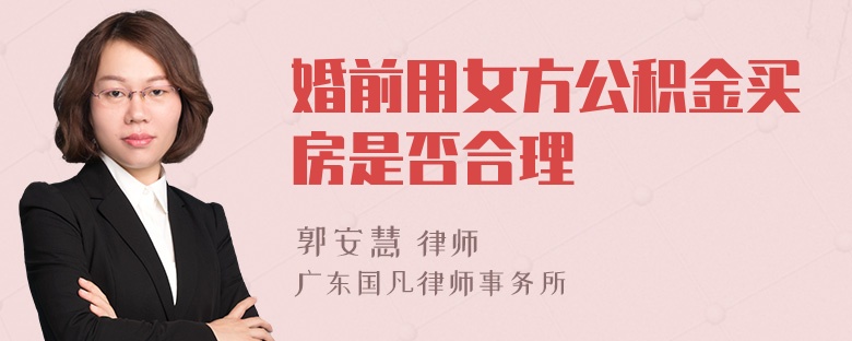 婚前用女方公积金买房是否合理