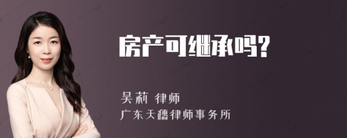 房产可继承吗?